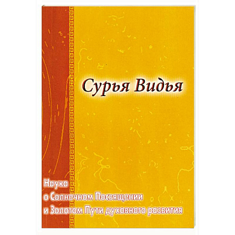 Фото Сурья Видья. Наука о Солнечном Посвящении и Золотом Пути духовного развития
