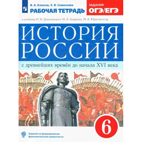 Фото История России с древнейших времен до XVI века. 6 класс. Рабочая тетрадь к учебнику Данилевского И. ФГОС