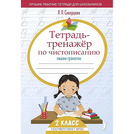 Фото Тетрадь-тренажёр по чистописанию: пишем грамотно