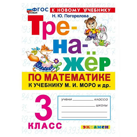 Фото Математика. 3 класс. Тренажер к учебнику М. И. Моро и др.