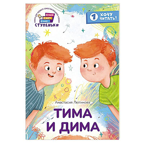 Фото Тима и Дима. Книга для первого самостоятельного чтения