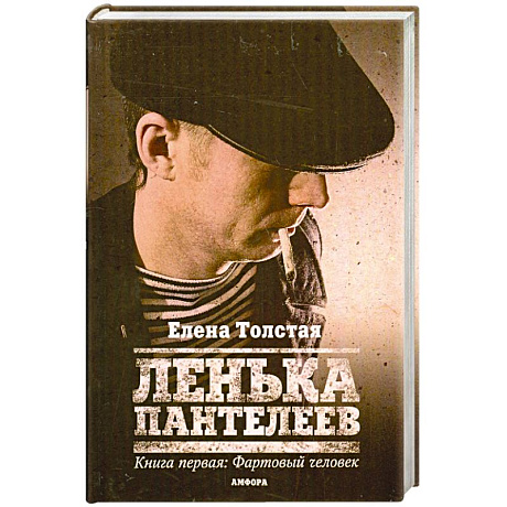 Фото Ленька Пантелеев. Книга первая: Фартовый человек