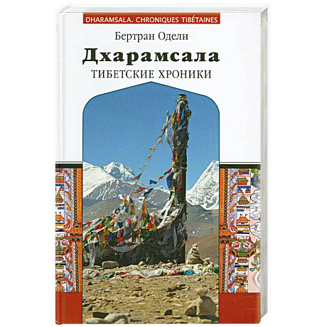 Фото Дхарамсала. Тибетские хроники