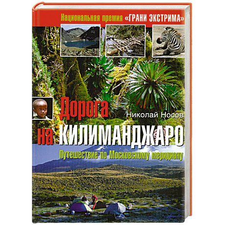 Фото Дорога на Килиманджаро