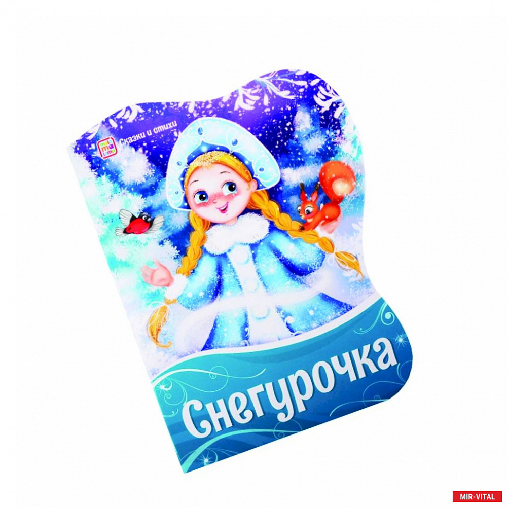 Фото Снегурочка: сказки и стихи