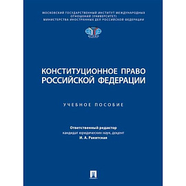 Конституционное право РФ. Учебное пособие