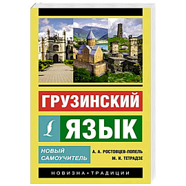 Грузинский язык. Новый самоучитель