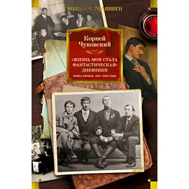 Жизнь моя стала фантастическая. Дневники.Книга первая.1901-1929 годы