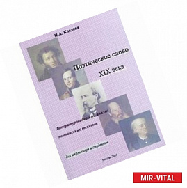 Поэтическое слово XIX века: литературоведческий анализ поэтических текстов. Учебное пособие