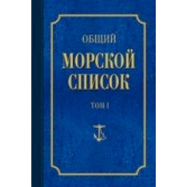 Общий морской список Т.1