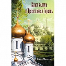 Вызов ислама и Православная Церковь