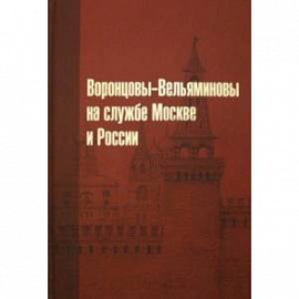 Воронцовы-Вельяминовы на службе Москве и России