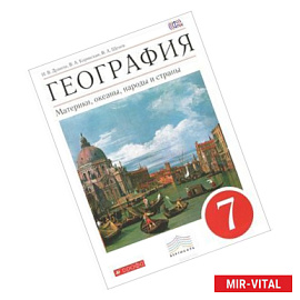 География. Материки, океаны, народы и страны. 7 класс. Учебник