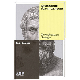 Философия безмятежности: Тетрафармакос Эпикура