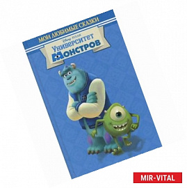 Университет монстров