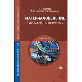 Материаловедение. Лабораторный практикум.