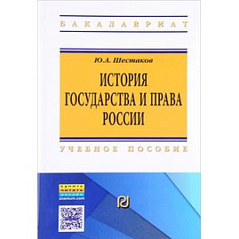 История государства и права России. Учебное пособие