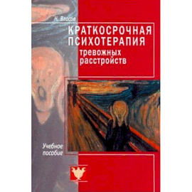 Краткосрочная психотерапия тревожных расстройств. Учебное пособие