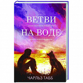 Ветви на воде