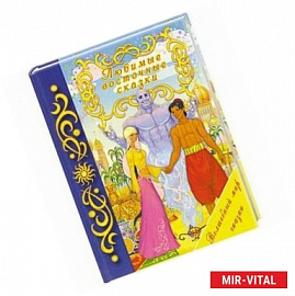 Любимые восточные сказки