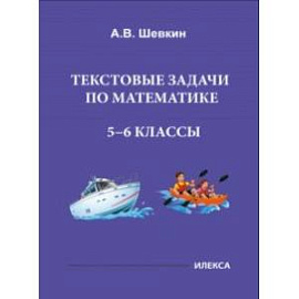 Математика. 5-6 классы. Текстовые задачи