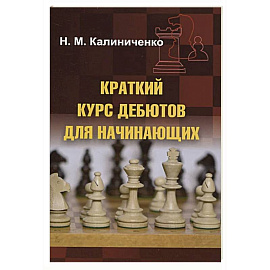 Краткий курс дебютов для начинающих