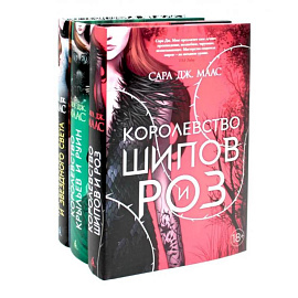 Королевство шипов и роз. Королевство крыльев и руин. Королевство гнева и тумана. Комплект из 3-х книг