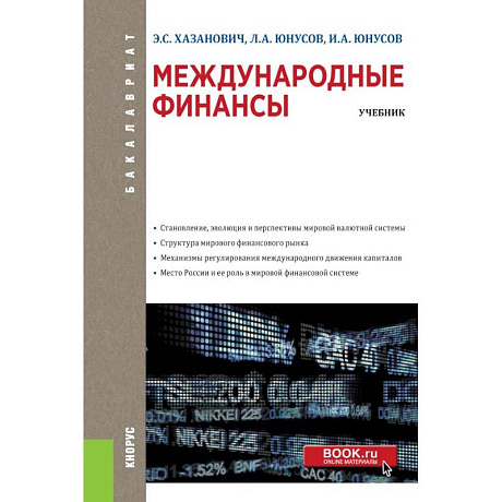 Фото Международные финансы (для бакалавров). Учебное пособие