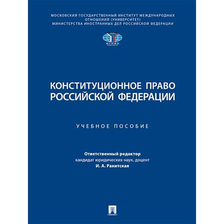 Фото Конституционное право РФ. Учебное пособие