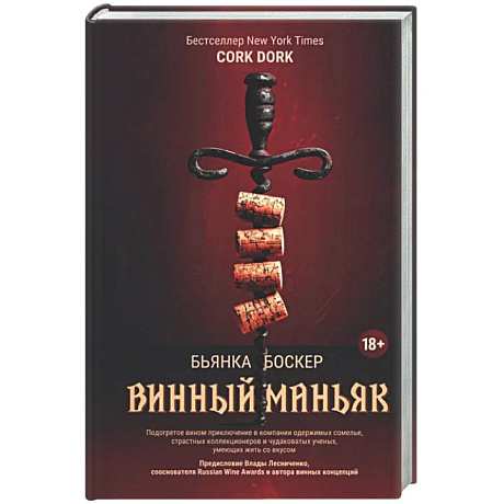 Фото Винный маньяк: Подогретое вином приключение