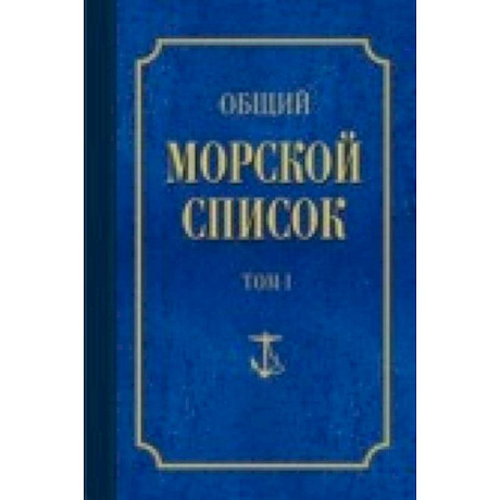 Фото Общий морской список Т.1