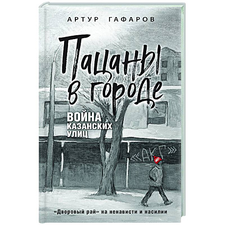 Фото Пацаны в городе. Война казанских улиц