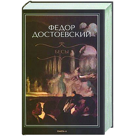 Изображение Бесы Фото Бесы