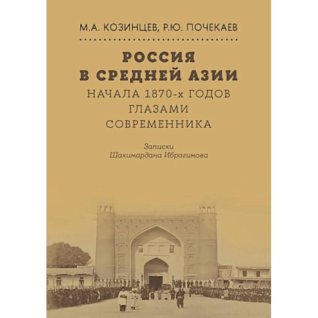 Фото Россия в Средней Азии начала 1870-х годов глазами современника. Записки Шахимардана Ибрагимова