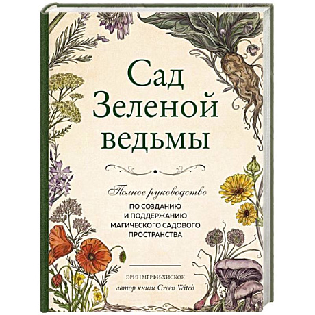 Фото Сад Зеленой ведьмы. Полное руководство по созданию и поддержанию садового магического пространства