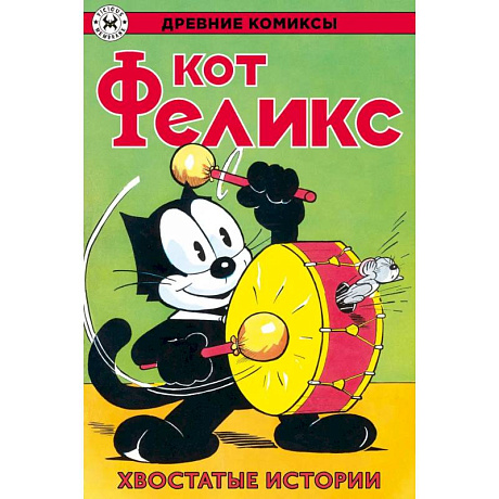 Фото Древние комиксы. Кот Феликс. Хвостатые истории