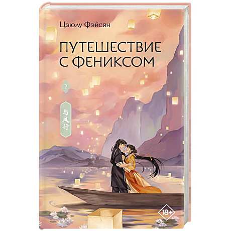 Фото Путешествие с Фениксом. Книга 2