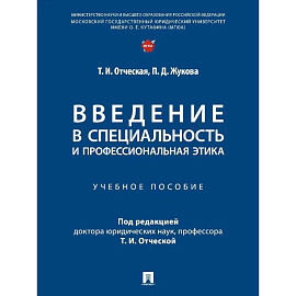 Введение в специальность и профессиональная этика. Учебное пособие