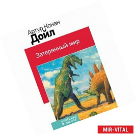 Затерянный мир