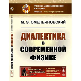 Диалектика в современной физике