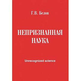 Непризнанная наука