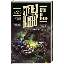 Почти как 'бьюик'