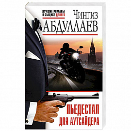 Пьедестал для аутсайдера