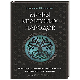 Мифы кельтских народов. Боги, герои, силы природы, символы, мотивы, ритуалы, друиды