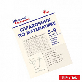 Справочник по математике. 5-9 классы. ФГОС