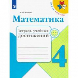 Математика. 4 класс. Тетрадь учебных достижений