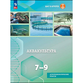 Аквакультура. 7-9 классы. Учебное пособие