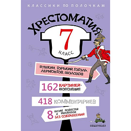 Хрестоматия. 7 класс