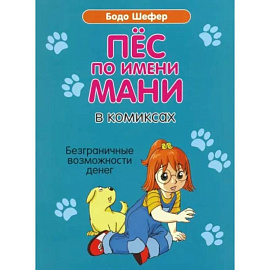 Пес по имени Мани в комиксах. Безграничные возможности денег