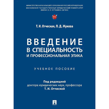 Фото Введение в специальность и профессиональная этика. Учебное пособие